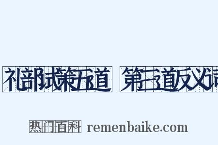 礼部试策五道·第三道反义词是什么意思的图片